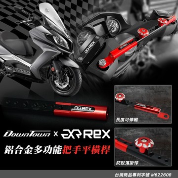 老虎摩托 雷克斯精品 雷克斯機車橫桿 光陽 KYMCO DOWNTOWN 350 鋁合金 龍頭橫桿 多功能橫桿 機車橫桿