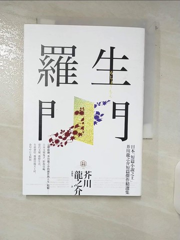 【書寶二手書T1／翻譯小說_C5G】羅生門_芥川龍之介