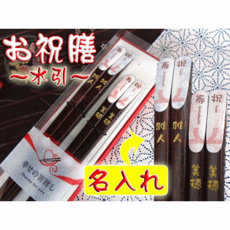 名入れ プレゼント お祝膳 水引ペア名入れ箸 夫婦名前入り 箸 名入れ 夫婦箸 名入れ 名入れ ギフト 箸 パケ 通販 Lineポイント最大1 0 Get Lineショッピング
