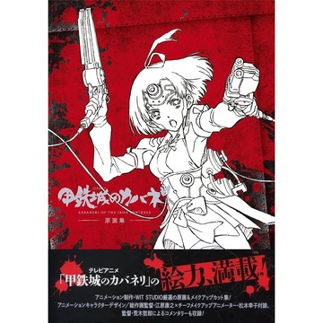 [TP小屋] (全新有貨) 日文畫冊 甲鐵城的卡巴內里 動畫公式 原畫集 線畫本 9784800006400