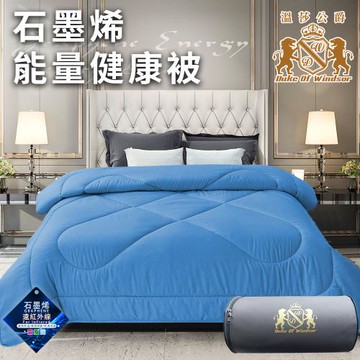 【Duke of Windsor 溫莎公爵】奢華尊貴石墨烯能量健康被1.6Kg/藍(被子/棉被/纖維被)(WB0233-N16)