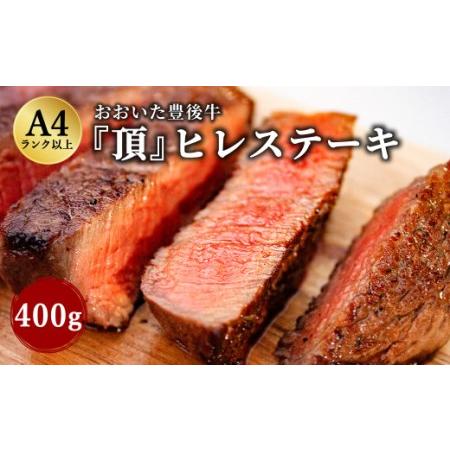 ふるさと納税 日本一の和牛 おおいた豊後牛＜『頂』ヒレステーキ 400g＞ 大分県竹田市