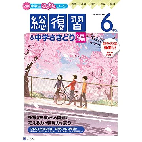 Ｚ会小学生わくわくワーク　２０２２・２０２３年度用　６年生　総復習・中学さきどり編