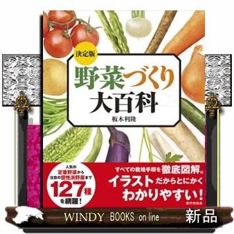 決定版野菜づくり大百科  Ａ４