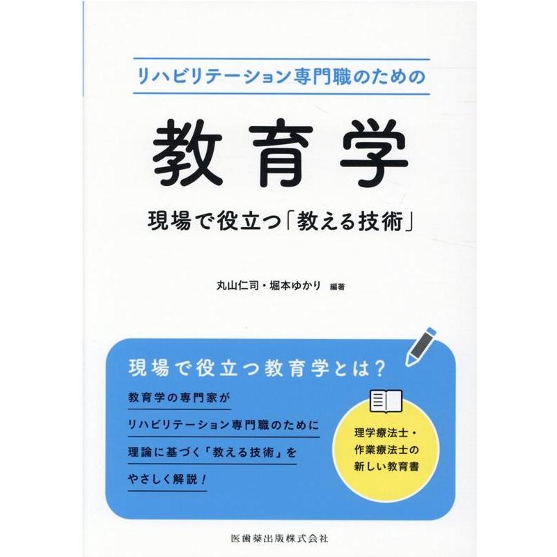 リハビリテーション専門職のための教育学 現場で役立つ 教える技術