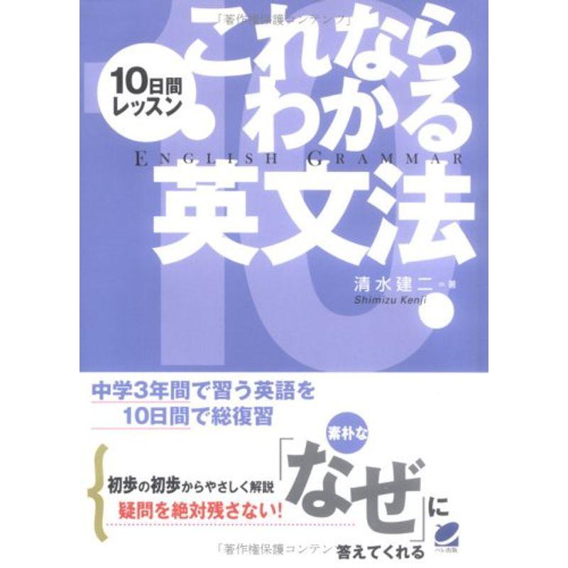 10日間レッスン これならわかる英文法