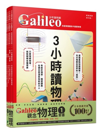 少年Galileo『觀念物理1』：《3小時讀物理》、《物理 力學篇》、《定律》、《單位》【套書共四冊