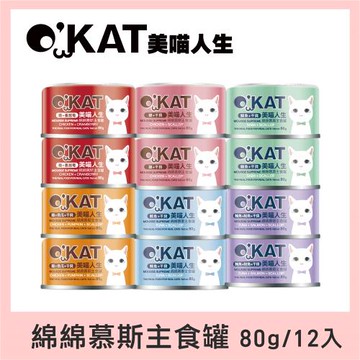 OKAT美喵人生。綿綿慕斯主食罐80gx12入(全口味各2入)