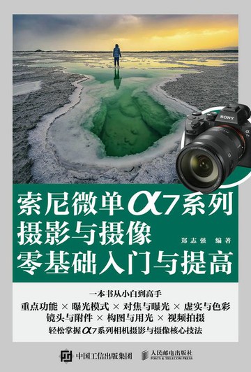 【電子書】索尼微单α7系列摄影与摄像零基础入门与提高