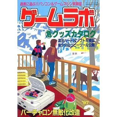 中古ゲームラボ ゲームラボ1997 02