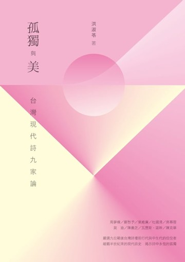 【電子書】孤獨與美－－台灣現代詩九家論