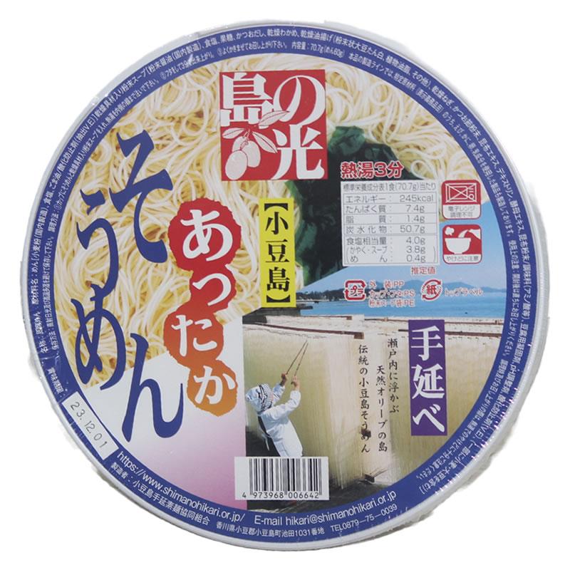 島の光 あったかそうめんカップ(70.7ｇ) 小豆島素麺 小豆島 そうめん 素麺 小豆島手延そうめん 手延素麺 島の光