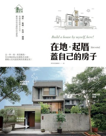 【電子書】在地。起厝 蓋自己的房子：地形．氣候．生活．環境 依循在地風土人文，實現自地自建的自宅夢想