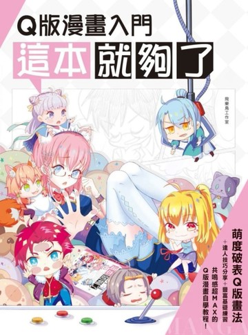 Q版漫畫入門 這本就夠了！[二手書_良好]