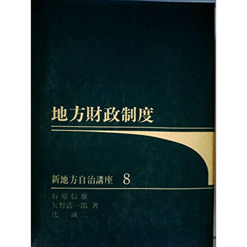 地方財政制度 (1973年) (新地方自治講座〈8〉)