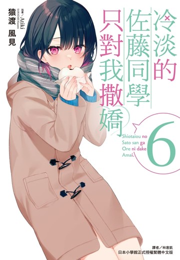 【電子書】冷淡的佐藤同學只對我撒嬌(6)