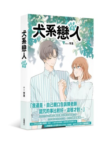 犬系戀人（6）【TAAZE讀冊生活】