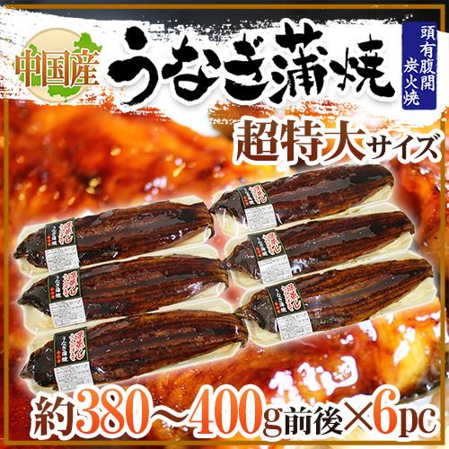 ”うなぎ蒲焼” 約380〜400g前後×6pc 中国産 ウナギ 鰻 有頭腹開 送料無料