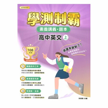 大碩高中學測制霸素養講義題本-英文(上)