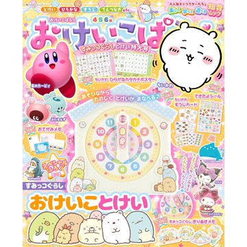 [TP小屋] (全新有貨) 日文雜誌 おけいこぱふぇ 2024年2月 角落生物 時計 時鐘 特大號 吉伊卡哇
