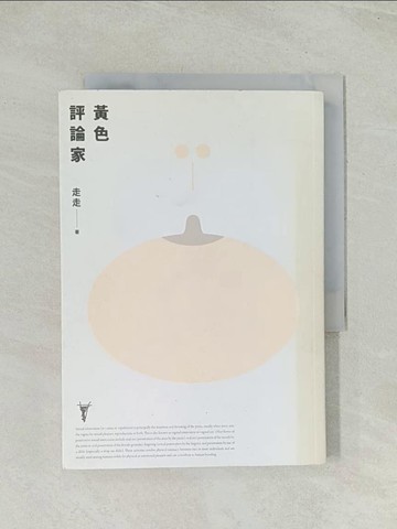 【書寶二手書T1／一般小說_TIC】黃色評論家（上海新銳小說家走走驚人成名之作，黃德海專文導讀）_走走