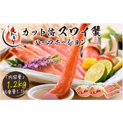 ふるさと納税 福井県 敦賀市 [12月発送]カット済ズワイ蟹ハーフポーション 1.2kg（600g × 2箱） [053-b012]