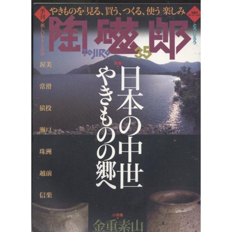 季刊陶磁郎 35 特集:日本の中世ーやきものの郷へ (双葉社スーパームック)