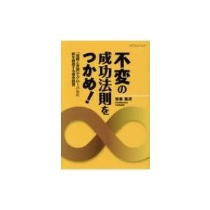 不変の成功法則をつかめ 信頼と支援 でグローバルに絆を創造する理念経営