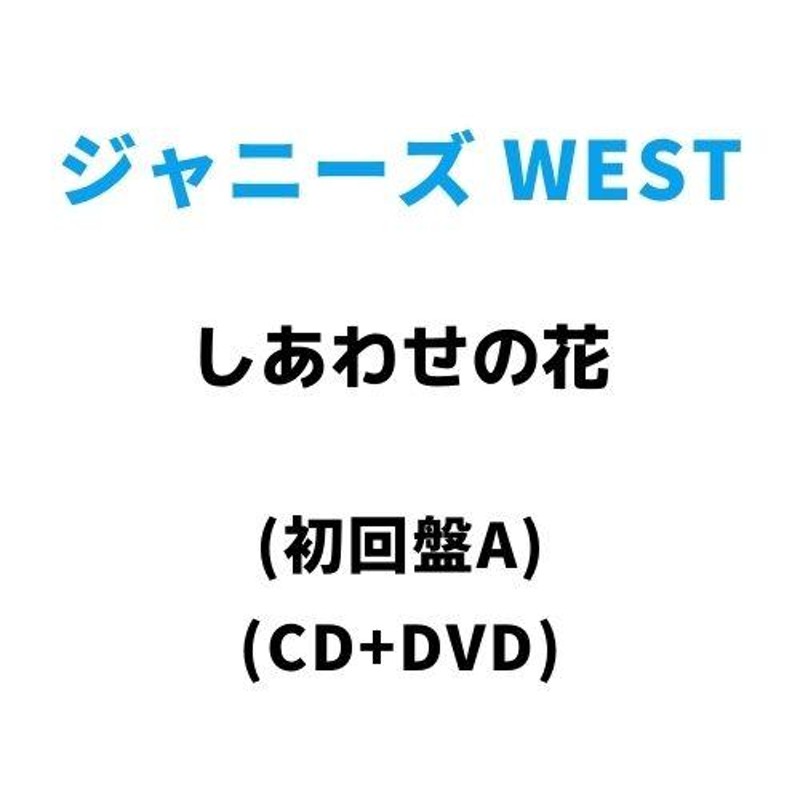 2周年記念イベントが B2大 ポスター しあわせの花 ジャニーズWEST