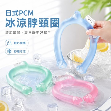 🧊可開發票🧊 日式PCM冰涼脖頸圈 便攜式冰脖 夏季用品 防暑降溫神器 涼感冰脖 戶外運動圈 冰涼脖頸項圈 清涼冰脖