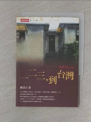 【書寶二手書T1／文學_SZP】一二三到台灣_陳浩