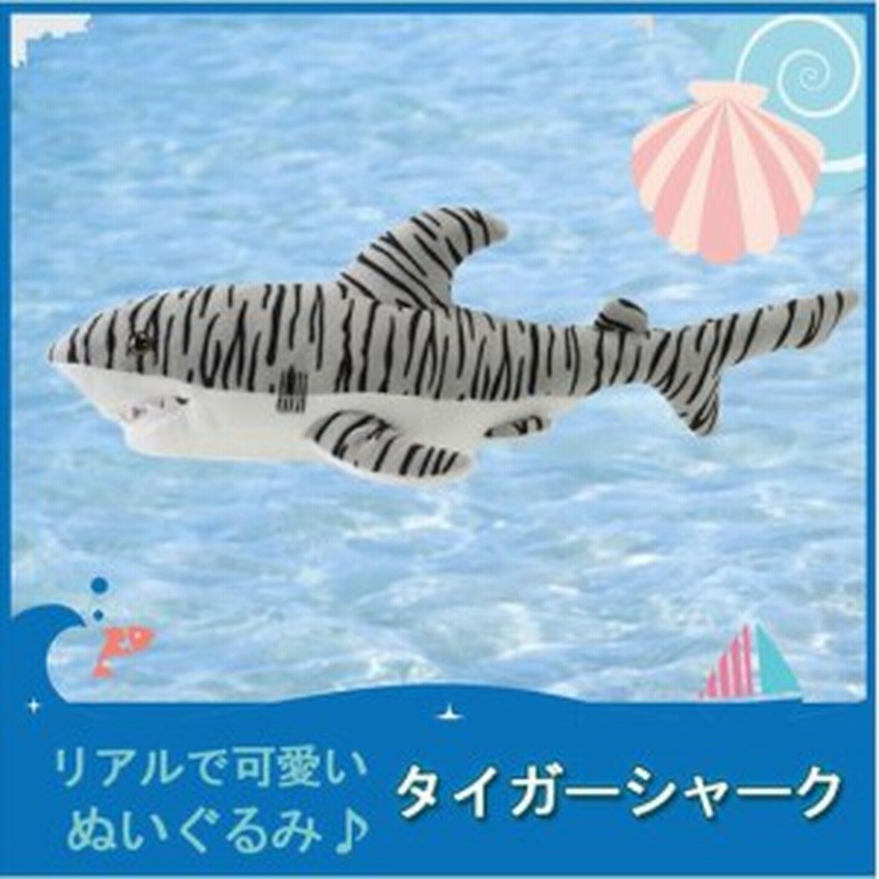 Tst ぬいぐるみ 101 タイガーシャーク ぬいぐるみ 海の生物 サメ 鮫 動物 自然 ヌイグルミ おもちゃ クリスマス 通販 Lineポイント最大1 0 Get Lineショッピング