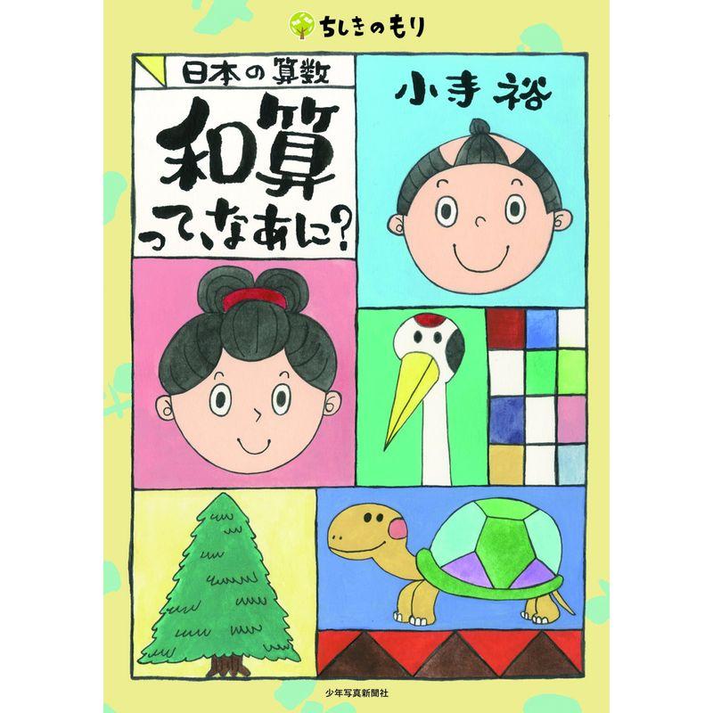 日本の算数 和算って、なあに? (ちしきのもり)