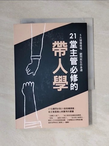 【書寶二手書T1／財經企管_X78】21堂主管必修的帶人學_EMBA雜誌編輯部