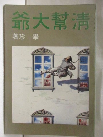 【書寶二手書T4／一般小說_TDJ】清幫大爺_畢珍