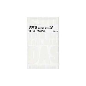 翌日発送・資本論 第１巻　４ カール・ハインリヒ・