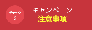 キャンペーン注意事項