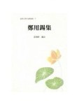 鄭用錫集[二手書_全新]