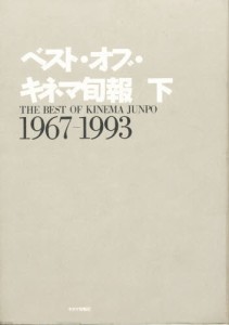 ベスト・オブ・キネマ旬報 下 [本]