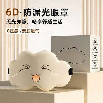 🚀桃園發出🚀 3D立體眼罩睡眠專用雲朵遮光護眼卡通眼罩學生午休透氣不壓眼
