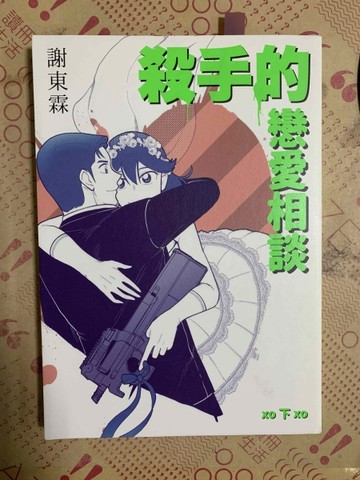 殺手的戀愛相談（下）【二手書_良好】TAAZE讀冊生活