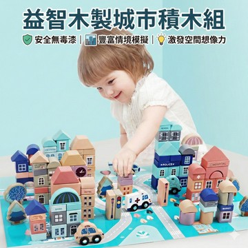 現貨〔兒童玩具5W1】133粒積木建築城市交通街景玩具 ♥ 木製商店學校場景 益智拼裝 水性環保漆 早教禮物