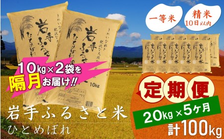 3人に1人がリピーター!☆2ヶ月ごとにお届け☆ 岩手ふるさと米 20kg(10kg×2)×5回 令和5年産 新米 隔月定期便 一等米ひとめぼれ 東北有数のお米の産地 岩手県奥州市産 [U0181]