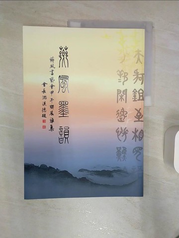 【書寶二手書T8／藝術_R32】薌風墨韻 : 薌風書藝會甲午聯展雅集_曾梓棟總編輯