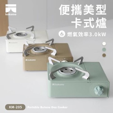 【kokomo】便攜美型卡式爐 KM-205 卡其棕/抹茶綠/象牙白