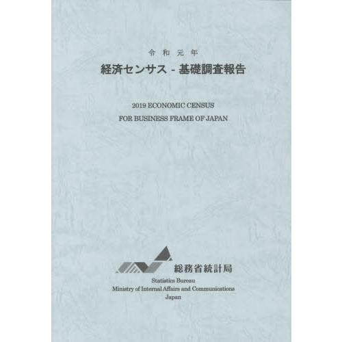 [本 雑誌] 令和元年 経済センサス 基礎調査報告 総務省統計局 〔編集〕