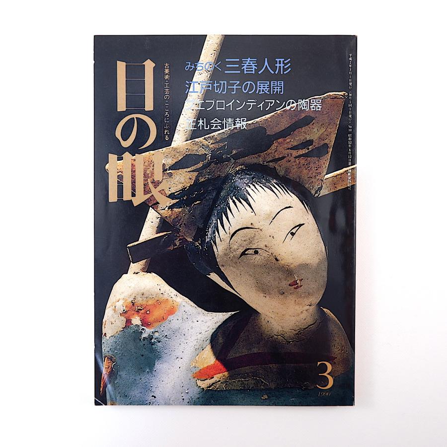 目の眼 1990年3月号／三春人形 橋元四郎平 江戸切子 プエブロインディアンの陶器 保永堂 新宿美術館 高麗茶碗展 池田瓢阿 岡田三郎助