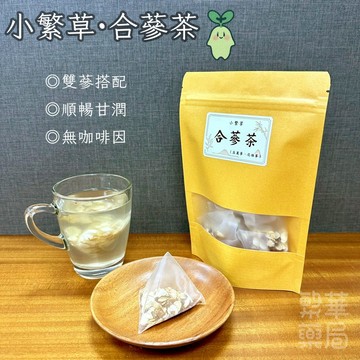 【繁草・合蔘茶】 東洋蔘×花旗蔘｜10入/袋｜5克/入｜雙蔘搭配｜【繁華中西藥局】