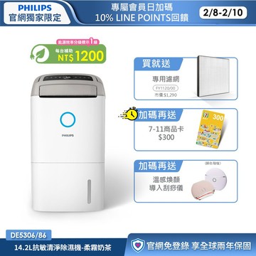 限時折1000★送2年份濾網+享節能補助$1200★飛利浦 14.2L抗敏清淨除濕機-柔霧奶茶(DE5306/86)-適用18坪