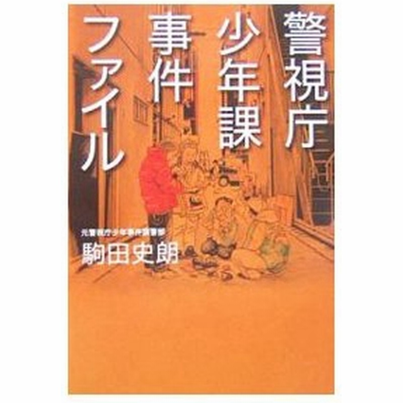 警視庁少年課事件ファイル 駒田史朗 通販 Lineポイント最大0 5 Get Lineショッピング